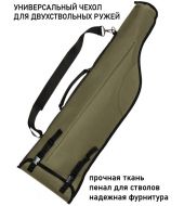 Чехол для двухстволки DUCK EXPERT ЕГЕРЬ Чехол для двухстволки DUCK EXPERT ЕГЕРЬ