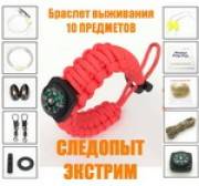 НАСТОЯЩИЕ БРАСЛЕТЫ ВЫЖИВАНИЯ СЛЕДОПЫТ ЭКСТРИМ!!!